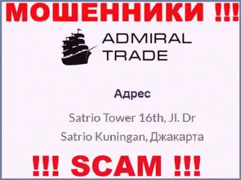 Не сотрудничайте с компанией Адмирал Трейд - данные интернет лохотронщики спрятались в офшоре по адресу: Satrio Tower 16th, Jl. Dr Satrio Kuningan, Jakarta