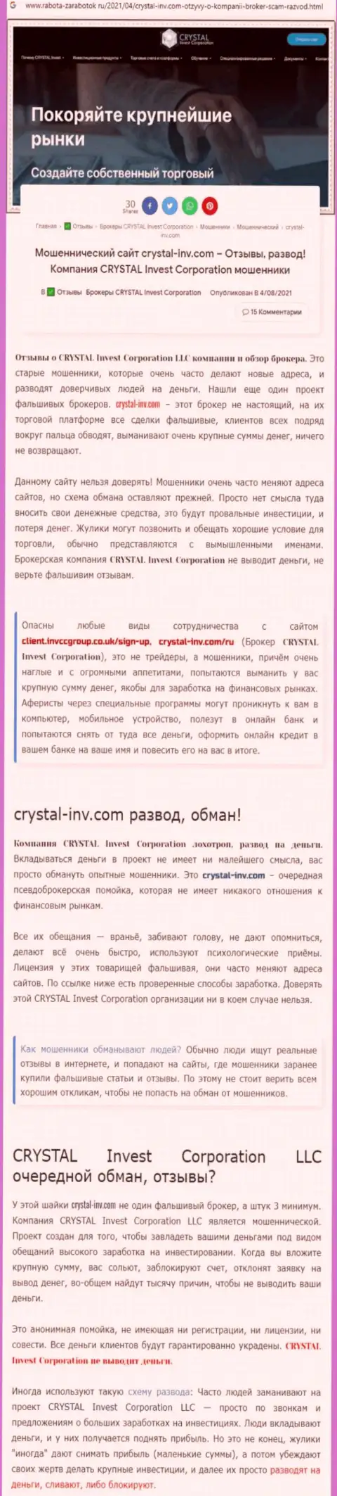 Материал, разоблачающий организацию Crystal Invest, который взят с веб-сайта с обзорами разных организаций