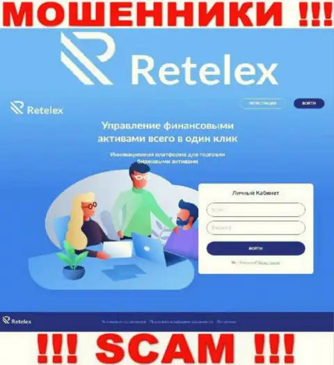 Не хотите быть пострадавшими от незаконных деяний аферистов - не стоит заходить на сайт конторы Retelex - Retelex Com