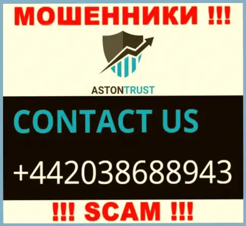 Не окажитесь потерпевшим от internet лохотронщиков Aston Trust, которые облапошивают доверчивых клиентов с различных телефонных номеров