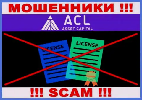 ACL Asset Capital действуют противозаконно - у данных мошенников нет лицензионного документа ! БУДЬТЕ КРАЙНЕ БДИТЕЛЬНЫ !