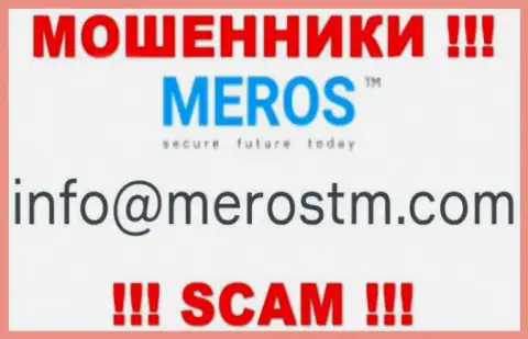 Лучше не переписываться с Meros TM, даже через их почту - это коварные интернет шулера !