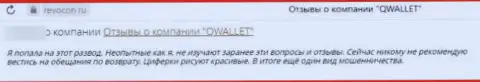 Компания Q Wallet - это МОШЕННИКИ !!! Автор отзыва не может забрать обратно свои же денежные средства
