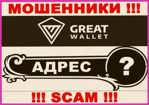 Вы не разыщите никакой информации о адресе регистрации компании Great-Wallet - это ЛОХОТРОНЩИКИ !!!