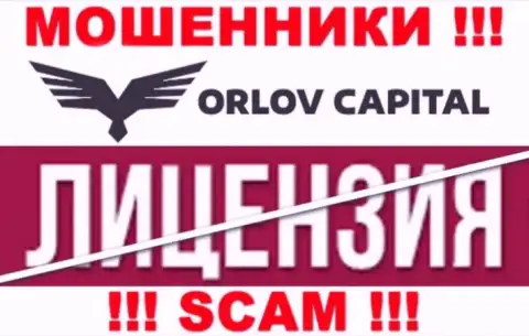У организации Орлов Капитал НЕТ ЛИЦЕНЗИИ, а значит они промышляют мошенническими ухищрениями