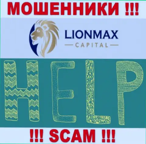 В случае обмана в организации LionMax Capital, отчаиваться не стоит, нужно бороться