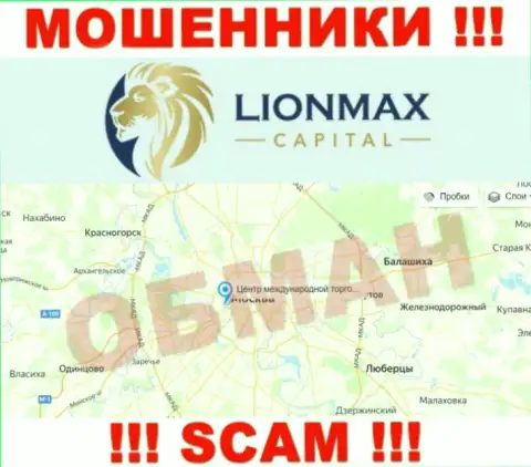 Оффшорная юрисдикция компании LionMaxCapital у нее на сайте представлена фейковая, будьте очень осторожны !!!