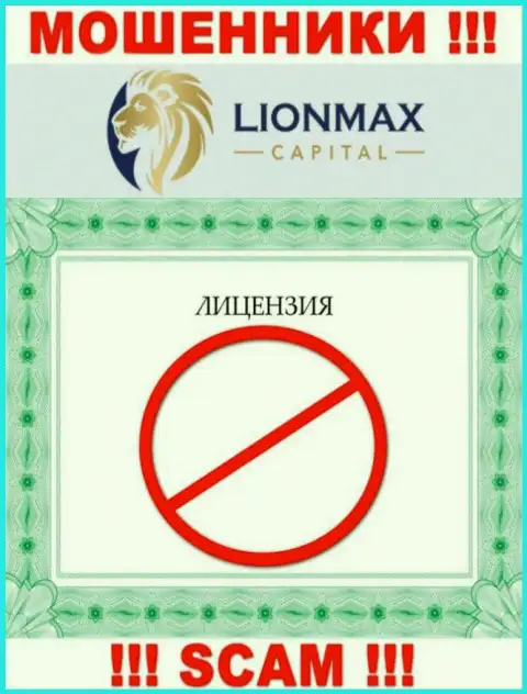 Взаимодействие с мошенниками LionMax Capital не приносит дохода, у указанных разводил даже нет лицензии