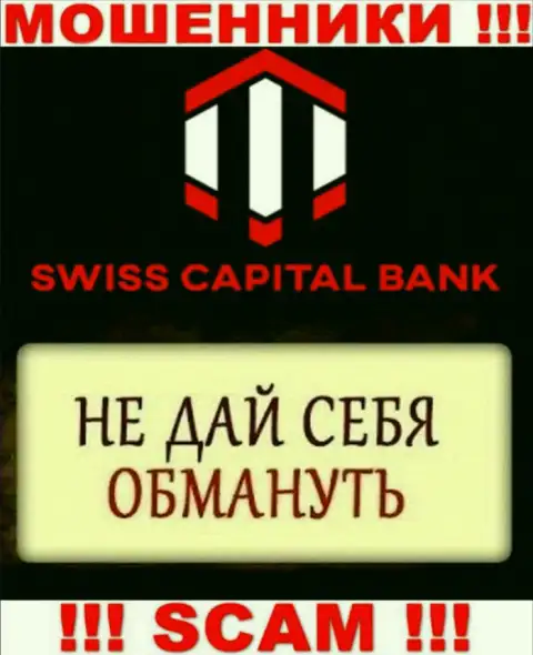 Обещание выгодной торговли от брокера SwissCBank - это сплошная ложь, будьте крайне бдительны