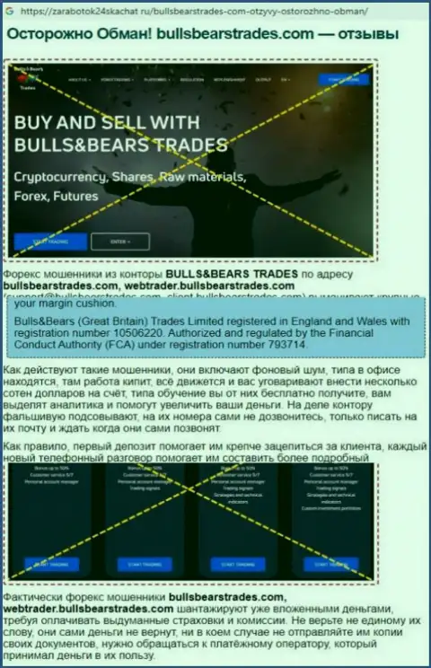 Обзор проделок BullsBearsTrades Com, который взят на одном из сайтов-отзовиков