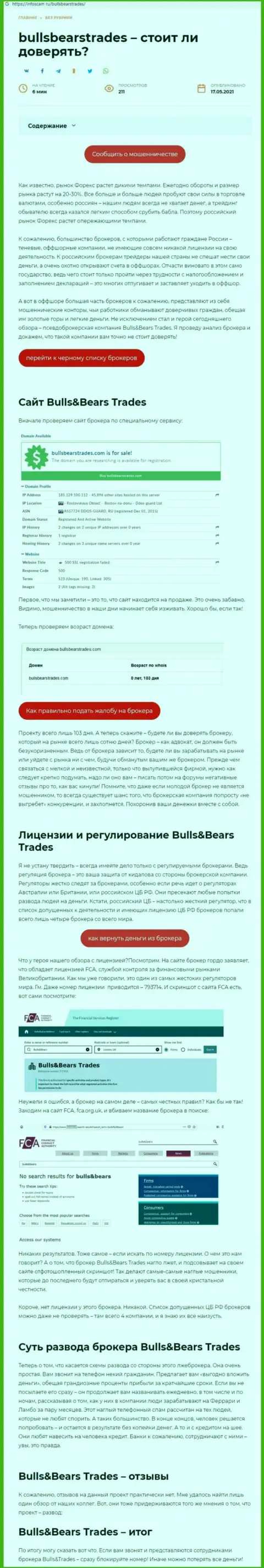 Bulls BearsTrades - это МОШЕННИК !!! Приемы слива (обзор)