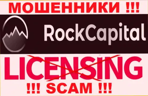 Инфы о лицензии RockCapital у них на официальном интернет-сервисе не показано - это РАЗВОДИЛОВО !!!