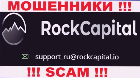 Электронный адрес мошенников RockCapital io