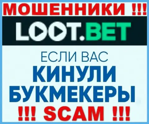 Если вдруг интернет обманщики LootBet Вас оставили без денег, попробуем помочь