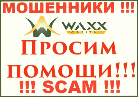 Не стоит отчаиваться в случае слива со стороны организации Waxx Capital, Вам попытаются посодействовать