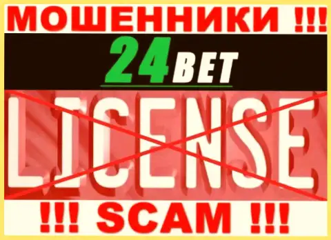 24Bet Pro - это мошенники ! На их сайте нет лицензии на осуществление деятельности