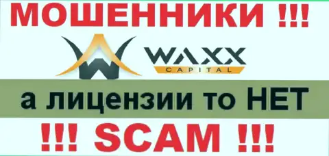 Не связывайтесь с мошенниками Waxx Capital, у них на web-сервисе не имеется сведений о лицензии компании