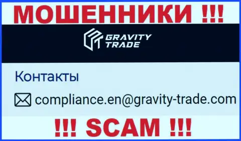 Очень опасно общаться с шулерами Gravity Trade, и через их е-мейл - обманщики