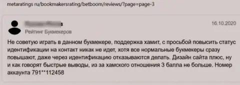 Во всемирной internet сети промышляют аферисты в лице конторы BetBoom Ru (отзыв)