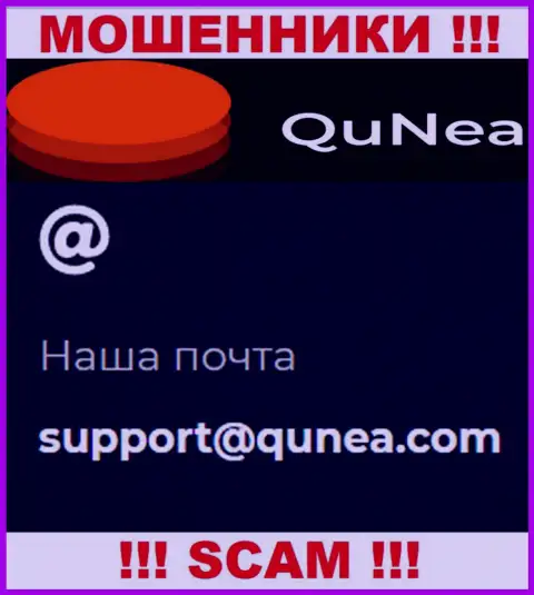 Не отправляйте письмо на e-mail QuNea - это internet мошенники, которые крадут депозиты своих клиентов