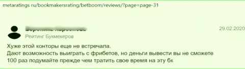 Автор приведенного отзыва говорит, что BetBoom Ru - это МОШЕННИКИ !