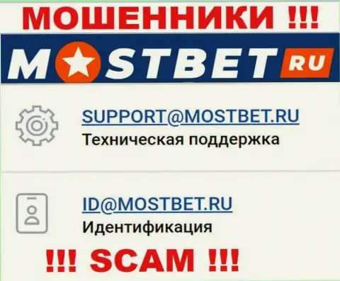 На web-портале неправомерно действующей компании МостБет Ру предложен вот этот е-мейл