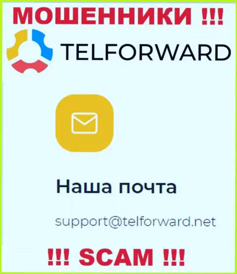 Не советуем писать на электронную почту, показанную на интернет-портале мошенников Tel-Forward, это весьма опасно