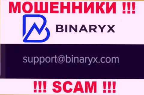 На сайте разводил Binaryx приведен данный адрес электронного ящика, куда писать письма не советуем !!!