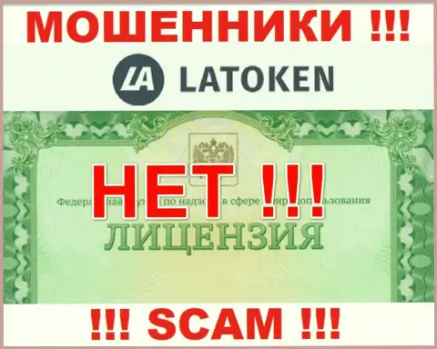 Невозможно отыскать сведения об лицензии мошенников Латокен Ком - ее просто нет !!!