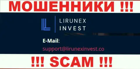 Компания Лирунекс Инвест - это МОШЕННИКИ ! Не рекомендуем писать к ним на е-мейл !!!