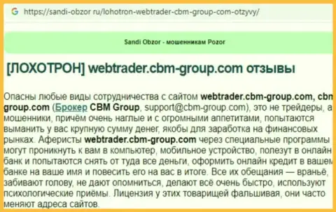 С компанией CBM Group связываться довольно рискованно, в противном случае грабеж вложенных денег обеспечен (обзор)
