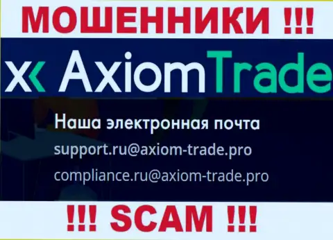 На официальном веб-портале противоправно действующей компании Axiom Trade размещен данный адрес электронного ящика
