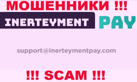 Е-мейл интернет-мошенников InerteymentPay Com, который они представили на своем официальном сайте