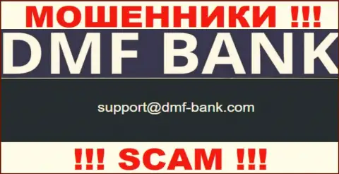 ОБМАНЩИКИ DMF Bank опубликовали у себя на сайте адрес электронного ящика организации - отправлять письмо не нужно