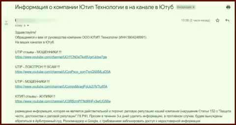 Мошенники UTIP Ru теперь не довольны видео-каналами на Ютуб