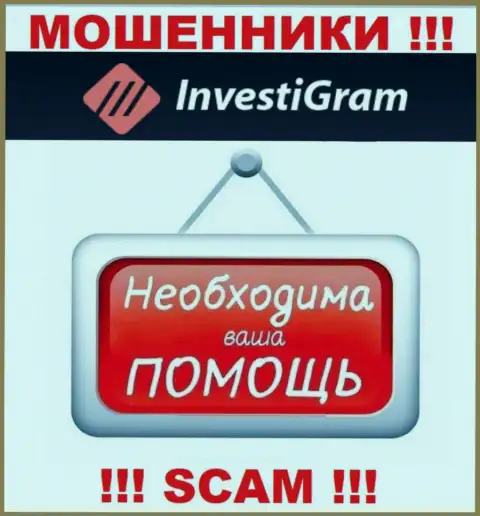 Сражайтесь за свои вклады, не оставляйте их мошенникам InvestiGram Com, подскажем как надо действовать