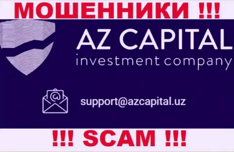 Ни в коем случае не нужно отправлять письмо на электронную почту internet-мошенников Az Capital - оставят без денег в миг