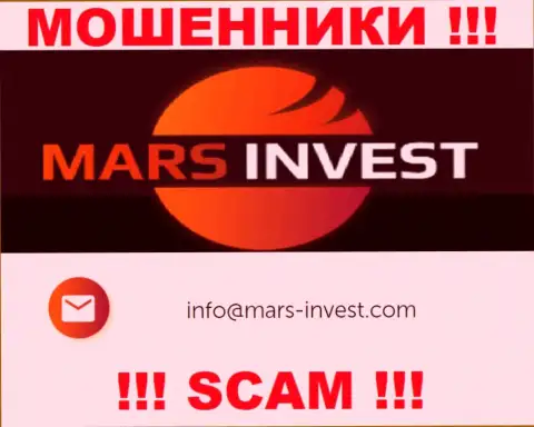 Мошенники Mars-Invest Com опубликовали именно этот электронный адрес на своем онлайн-ресурсе