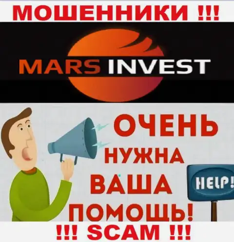 Не оставайтесь один на один с бедой, если Mars Invest украли денежные активы, расскажем, что необходимо делать