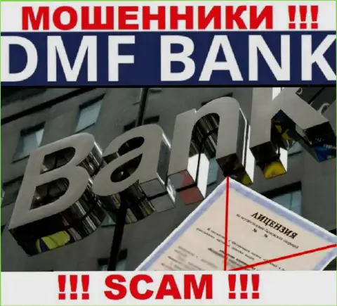 В связи с тем, что у организации DMFBank нет лицензии, работать с ними очень опасно - это МОШЕННИКИ !