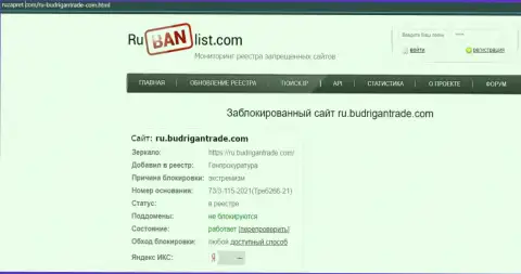 Сайт БудриганТрейд Ком на территории РФ заблокирован Генеральной прокуратурой