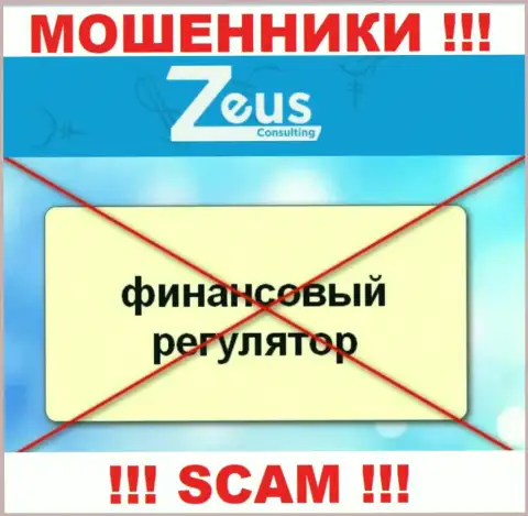 Знайте, компания Zeus Consulting не имеет регулятора - МОШЕННИКИ !!!