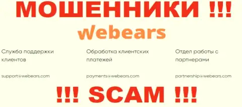 Не рекомендуем общаться через е-мейл с компанией Webears Ltd - это МОШЕННИКИ !!!