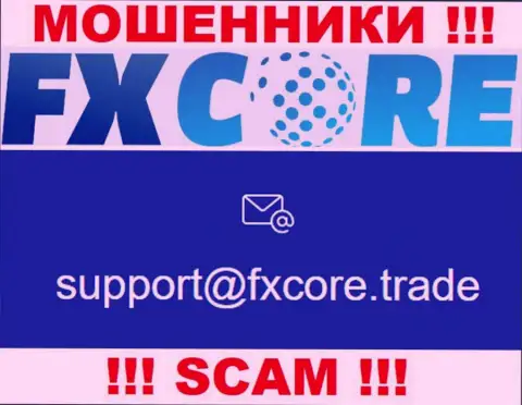 В разделе контактных данных, на официальном сайте интернет жулья FXCore Trade, был найден вот этот е-майл