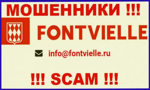 Советуем не переписываться с мошенниками Fontvielle Ru, и через их электронный адрес - жулики