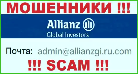 Установить контакт с интернет ворюгами Allianz Global Investors возможно по данному электронному адресу (информация взята с их веб-портала)