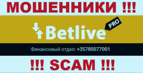 Будьте очень осторожны, мошенники из компании Bet Live звонят лохам с различных телефонных номеров