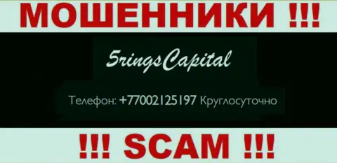 Вас легко могут раскрутить на деньги кидалы из FiveRings Capital, будьте крайне внимательны звонят с различных телефонных номеров