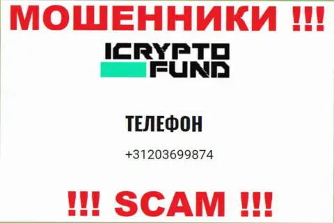 ICrypto Fund - это АФЕРИСТЫ !!! Звонят к клиентам с различных номеров
