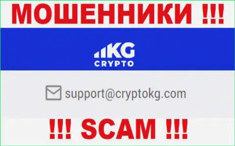 На официальном веб-портале неправомерно действующей компании CryptoKG показан данный адрес электронной почты